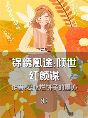 锦绣凰途：倾世红颜谋