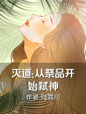 灭道：从祭品开始弑神