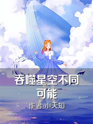 吞噬星空不同可能