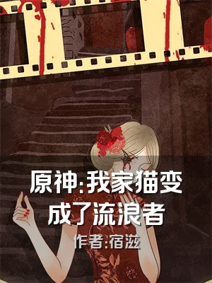 原神：我家猫变成了流浪者