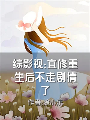 综影视：宜修重生后不走剧情了