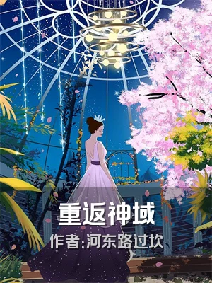 重返神域