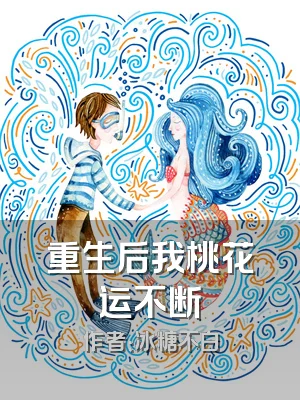 重生后我桃花运不断
