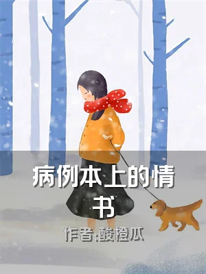 病例本上的情书