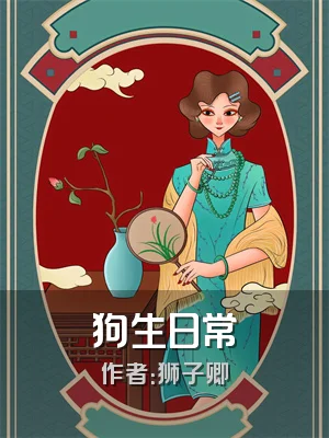狗生日常