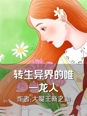 转生异界的唯一龙人