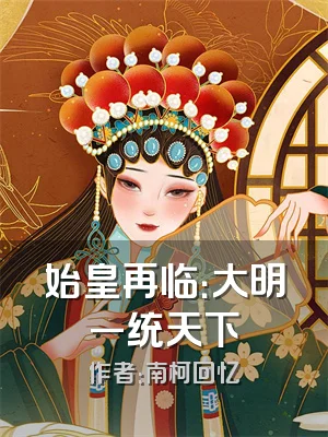 始皇再临：大明一统天下