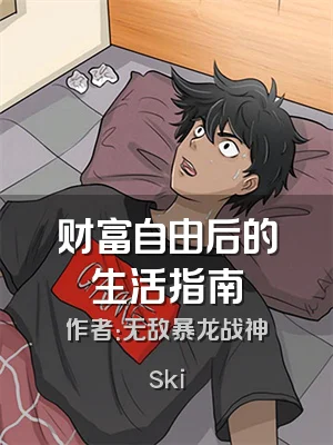 财富自由后的生活指南