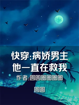 快穿：病娇男主他一直在救我