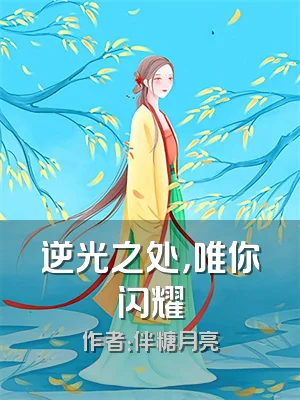 逆光之处，唯你闪耀