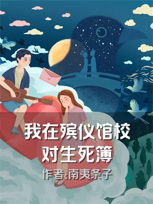 我在殡仪馆校对生死簿