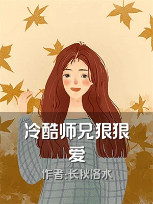 冷酷师兄狠狠爱