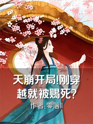 天崩开局！刚穿越就被赐死？