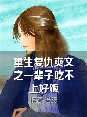 重生复仇爽文之一辈子吃不上好饭