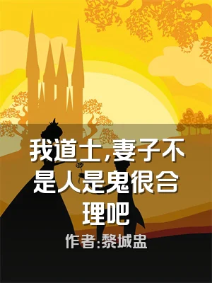 我道士，妻子不是人是鬼很合理吧