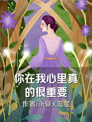 你在我心里真的很重要