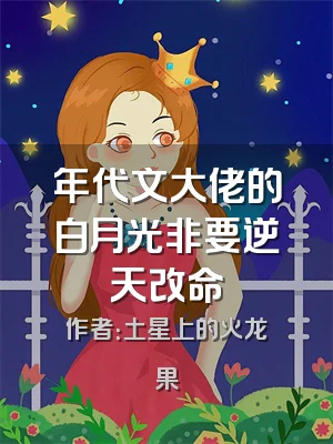 年代文大佬的白月光非要逆天改命