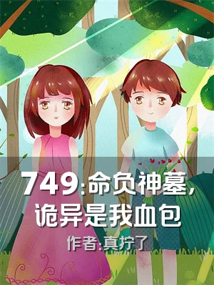 749：命负神墓，诡异是我血包