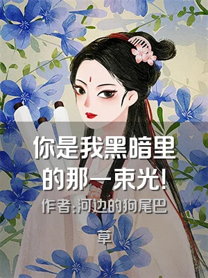 你是我黑暗里的那一束光！