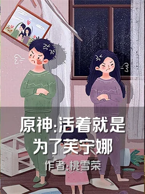 原神：活着就是为了芙宁娜