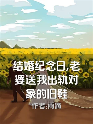 结婚纪念日，老婆送我出轨对象的旧鞋