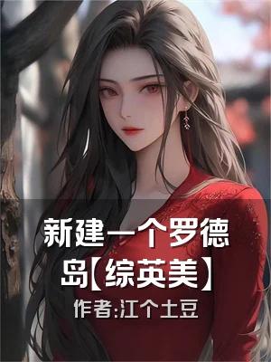 新建一个罗德岛【综英美】