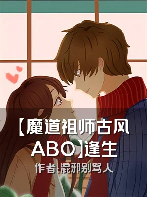 【魔道祖师古风ABO】逢生