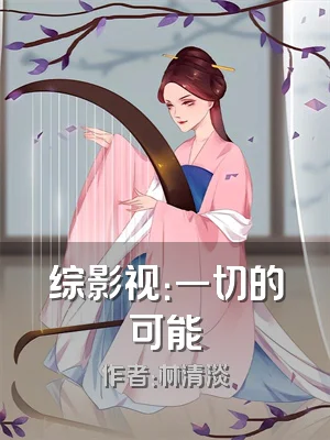 综影视：一切的可能