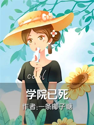 学院已死