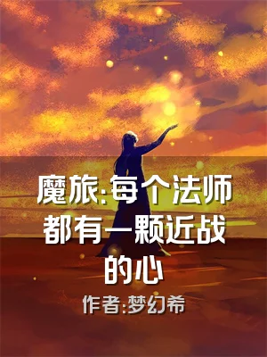 魔旅：每个法师都有一颗近战的心