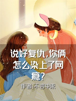 说好复仇，你俩怎么染上了网瘾？