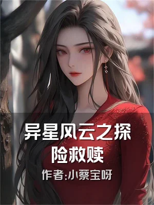 异星风云之探险救赎