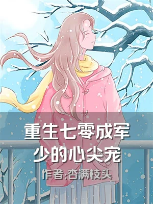 重生七零成军少的心尖宠