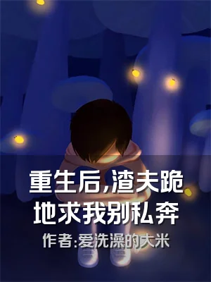 重生后，渣夫跪地求我别私奔