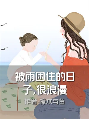 被雨困住的日子，很浪漫