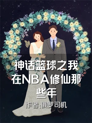 神话篮球之我在NBA修仙那些年