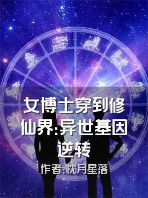 女博士穿到修仙界：异世基因逆转