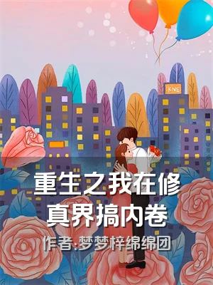 重生之我在修真界搞内卷