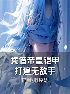 凭借帝皇铠甲打遍无敌手