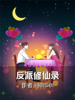 反派修仙录