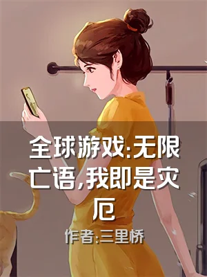 全球游戏：无限亡语，我即是灾厄