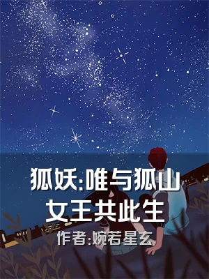 狐妖：唯与狐山女王共此生