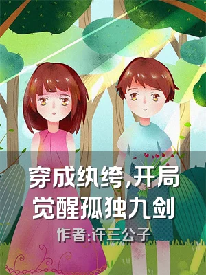 穿成纨绔，开局觉醒孤独九剑