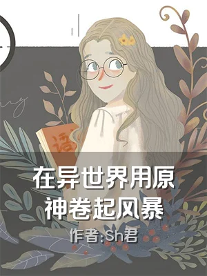 在异世界用原神卷起风暴