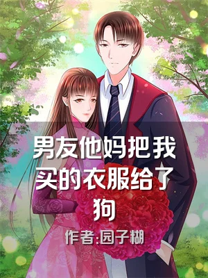 男友他妈把我买的衣服给了狗