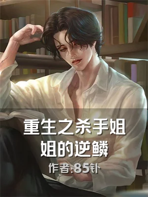 重生之杀手姐姐的逆鳞