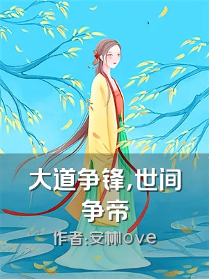 大道争锋，世间争帝