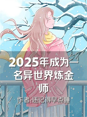 2025年成为一名异世界炼金师