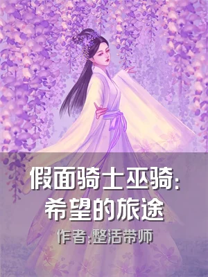 假面骑士巫骑：希望的旅途