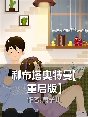 利布塔奥特曼【重启版】